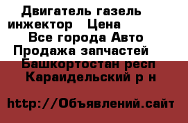 Двигатель газель 406 инжектор › Цена ­ 29 000 - Все города Авто » Продажа запчастей   . Башкортостан респ.,Караидельский р-н